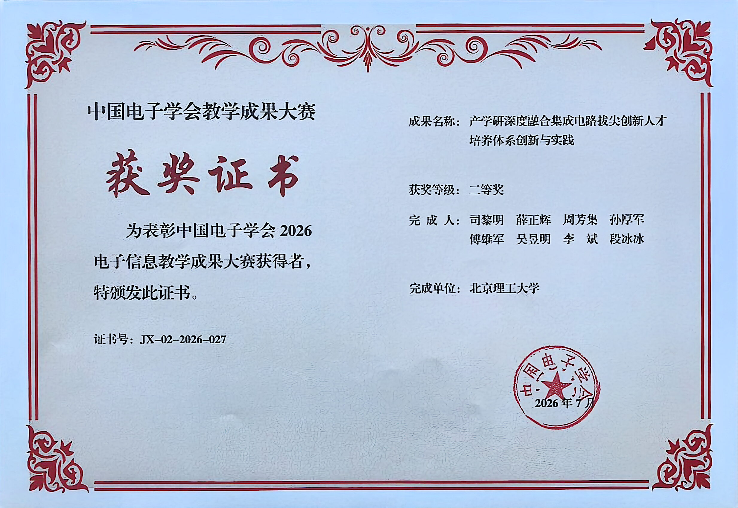 中国电子学会教学成果大赛获奖证书_20260719.JPG